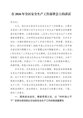 在2026年全区安全生产工作部署会上的讲话
