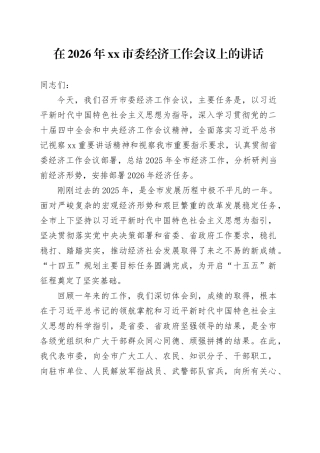 在2026年市委经济工作会议上的讲话