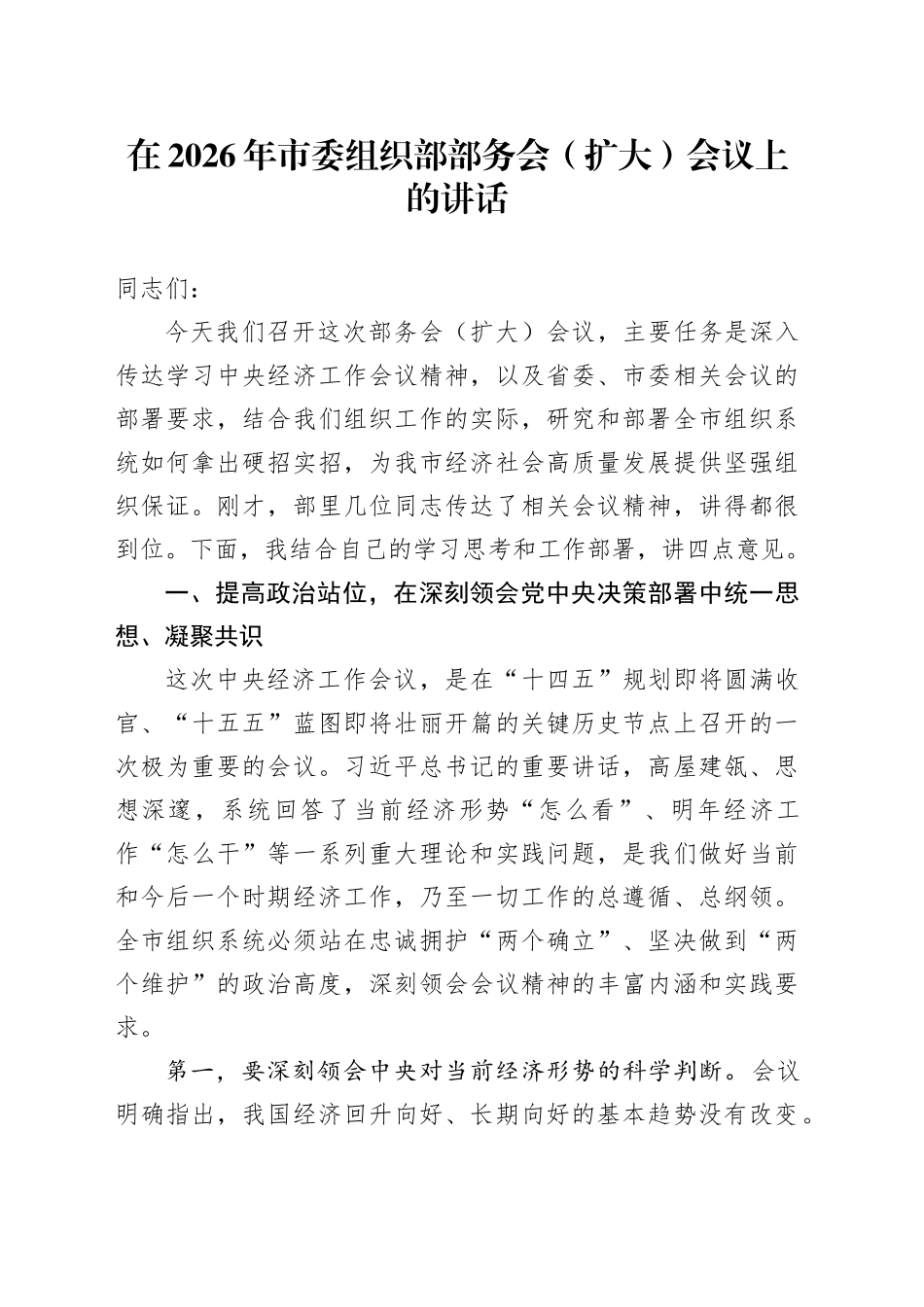 在2026年市委组织部部务会（扩大）会议上的讲话_第1页