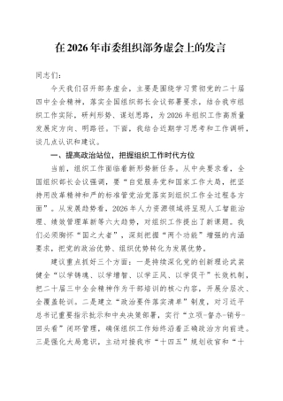 在2026年市委组织部务虚会上的发言