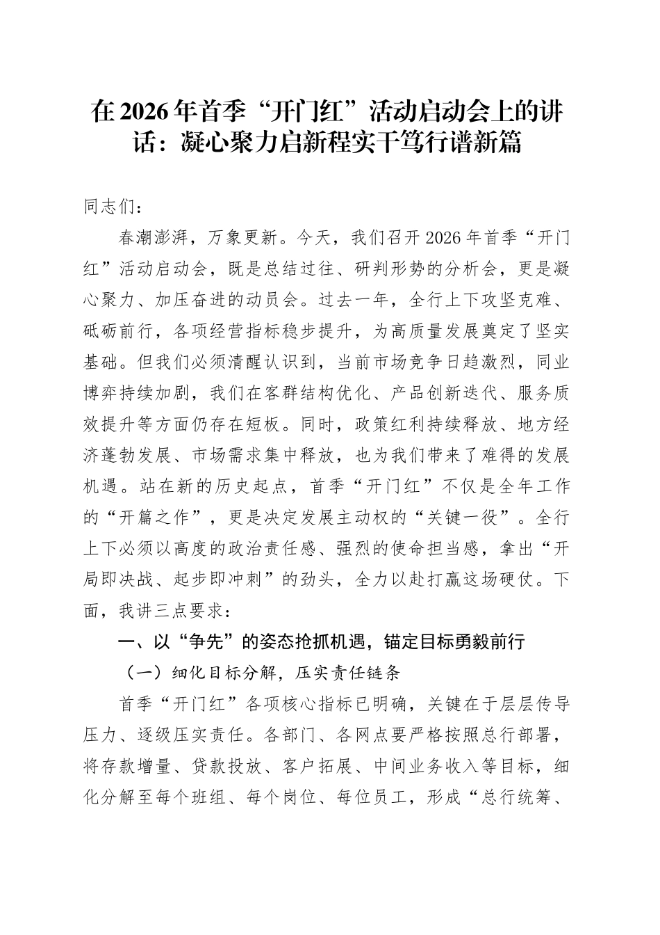 在2026年首季“开门红”活动启动会上的讲话：凝心聚力启新程  实干笃行谱新篇_第1页
