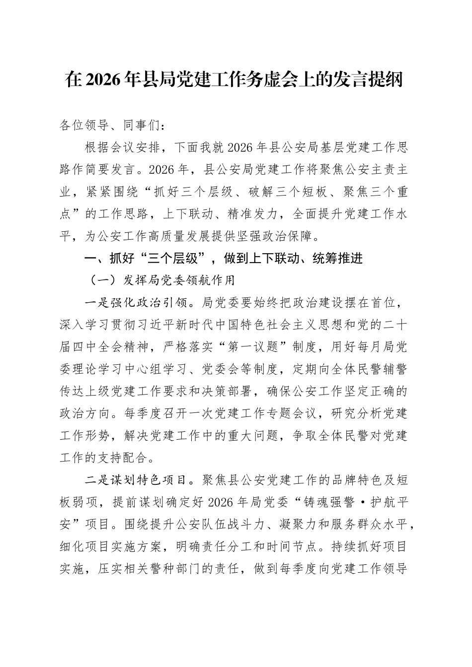 在2026年县局党建工作务虚会上的发言提纲_第1页