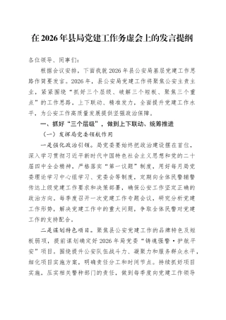 在2026年县局党建工作务虚会上的发言提纲