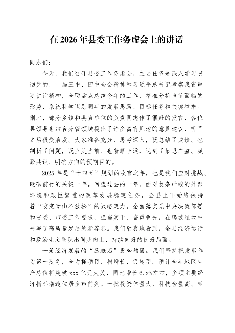 在2026年县委工作务虚会上的讲话_第1页