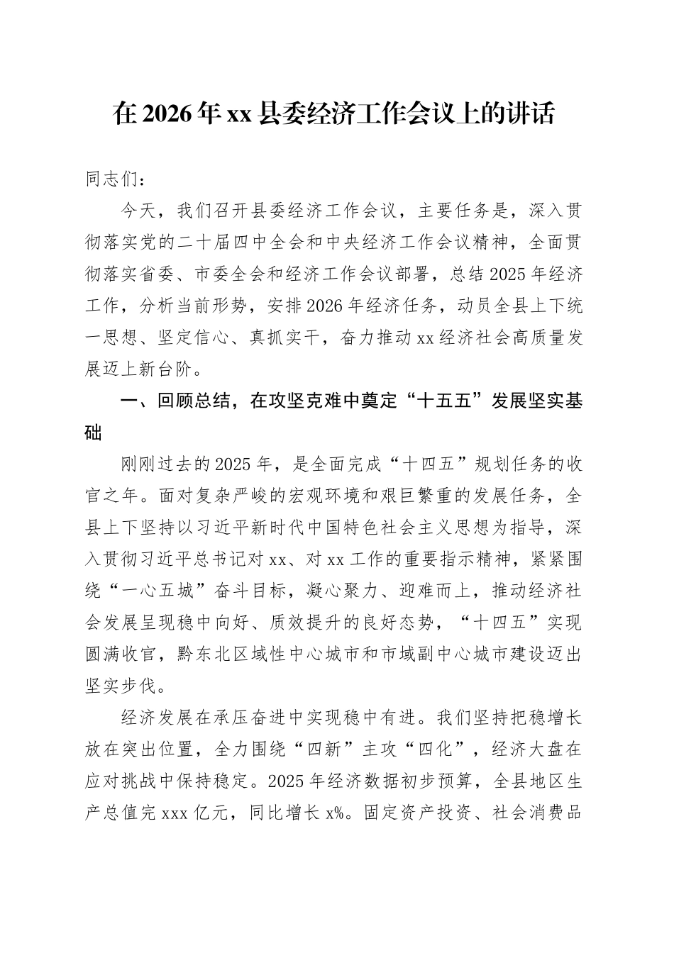 在2026年县委经济工作会议上的讲话_第1页