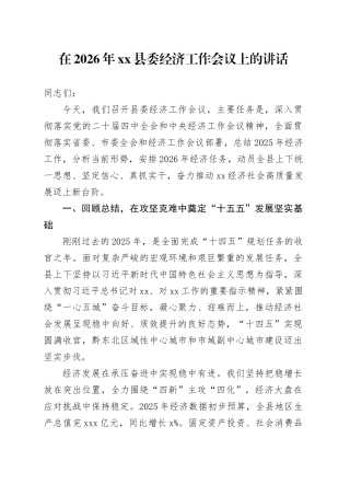 在2026年县委经济工作会议上的讲话