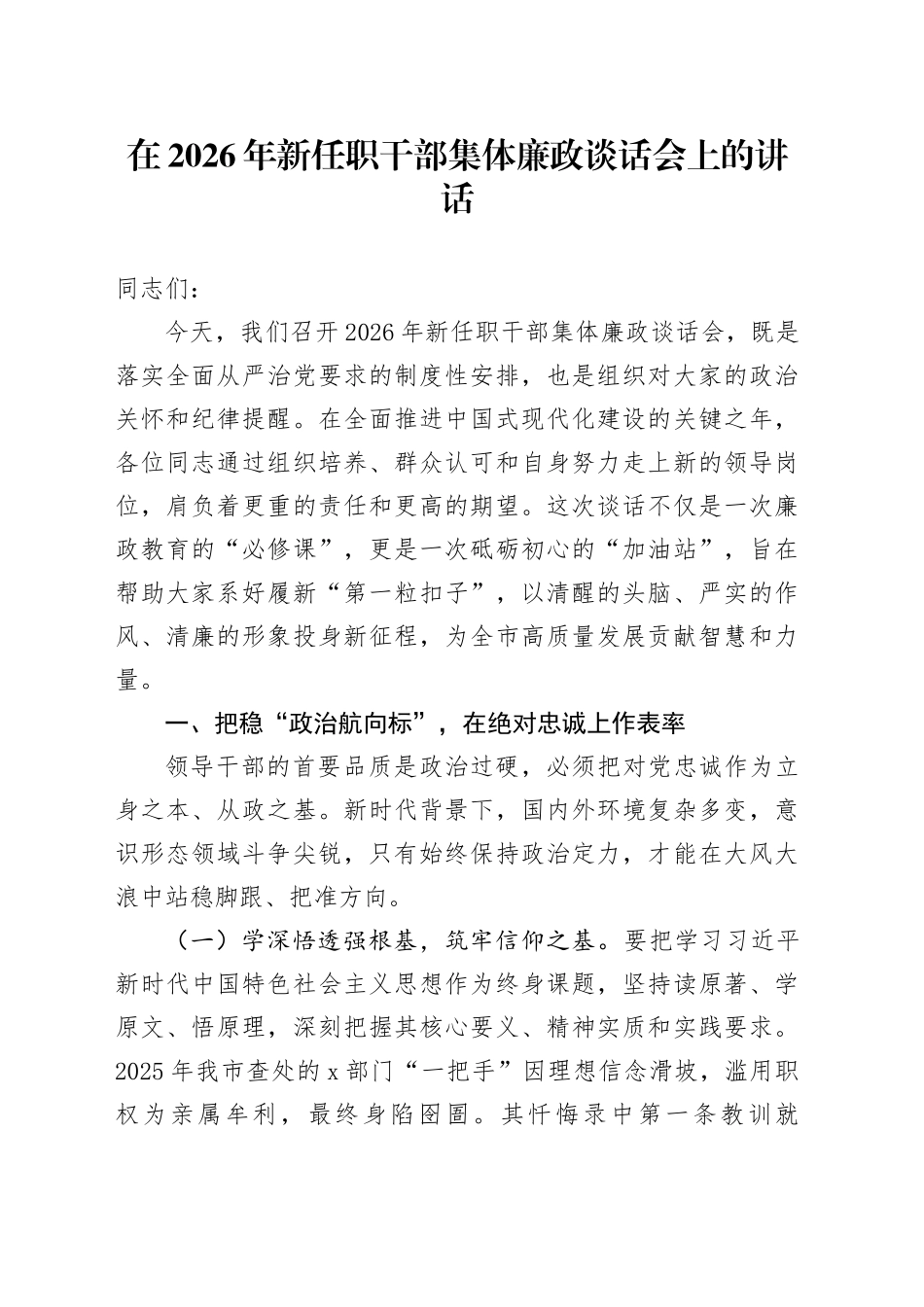 在2026年新任职干部集体廉政谈话会上的讲话_第1页