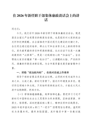 在2026年新任职干部集体廉政谈话会上的讲话