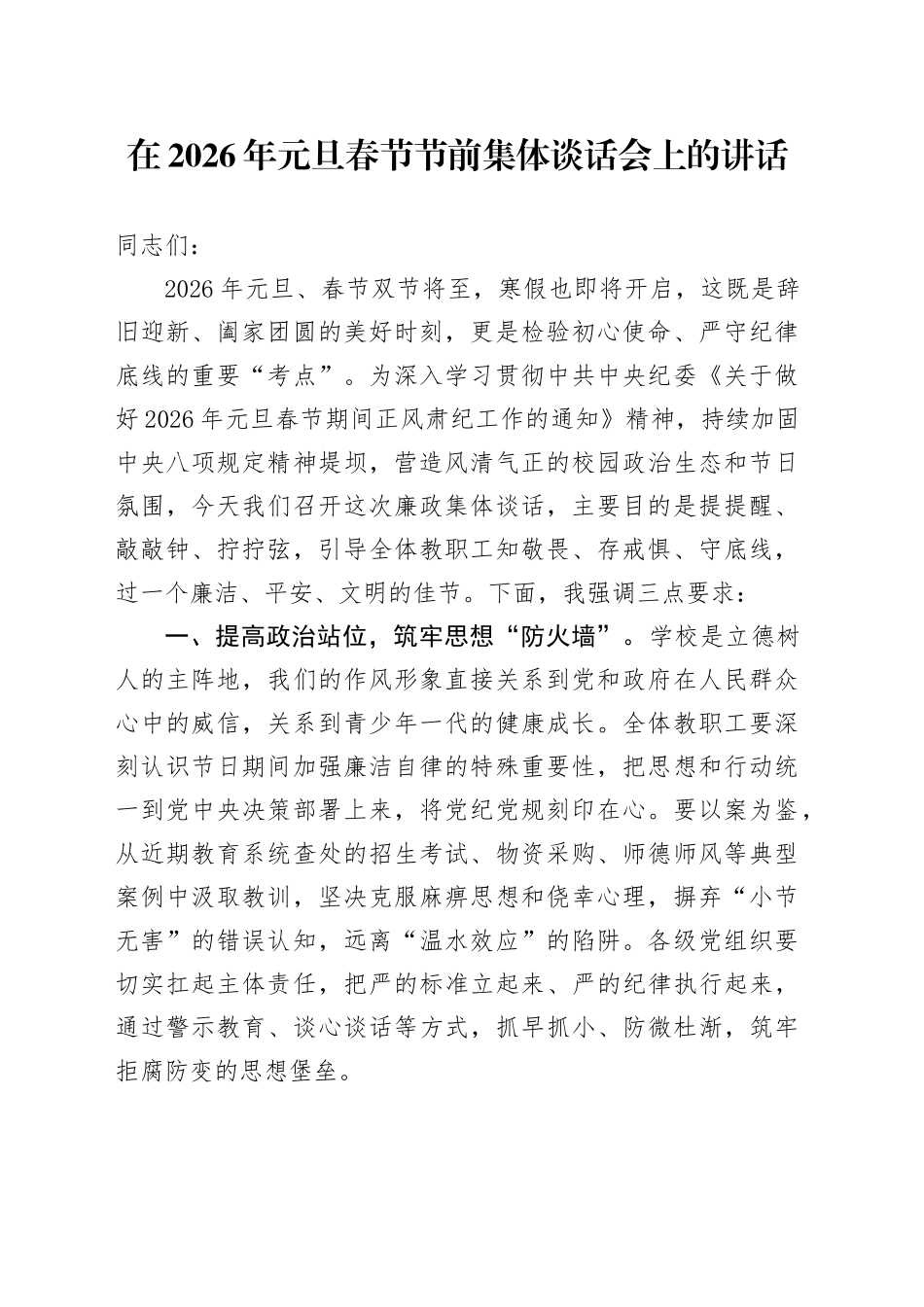 在2026年元旦春节节前集体谈话会上的讲话_第1页