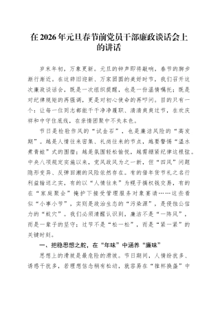 在2026年元旦春节前党员干部廉政谈话会上的讲话
