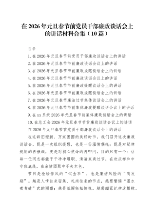 在2026年元旦春节前党员干部廉政谈话会上的讲话材料合集（10篇）