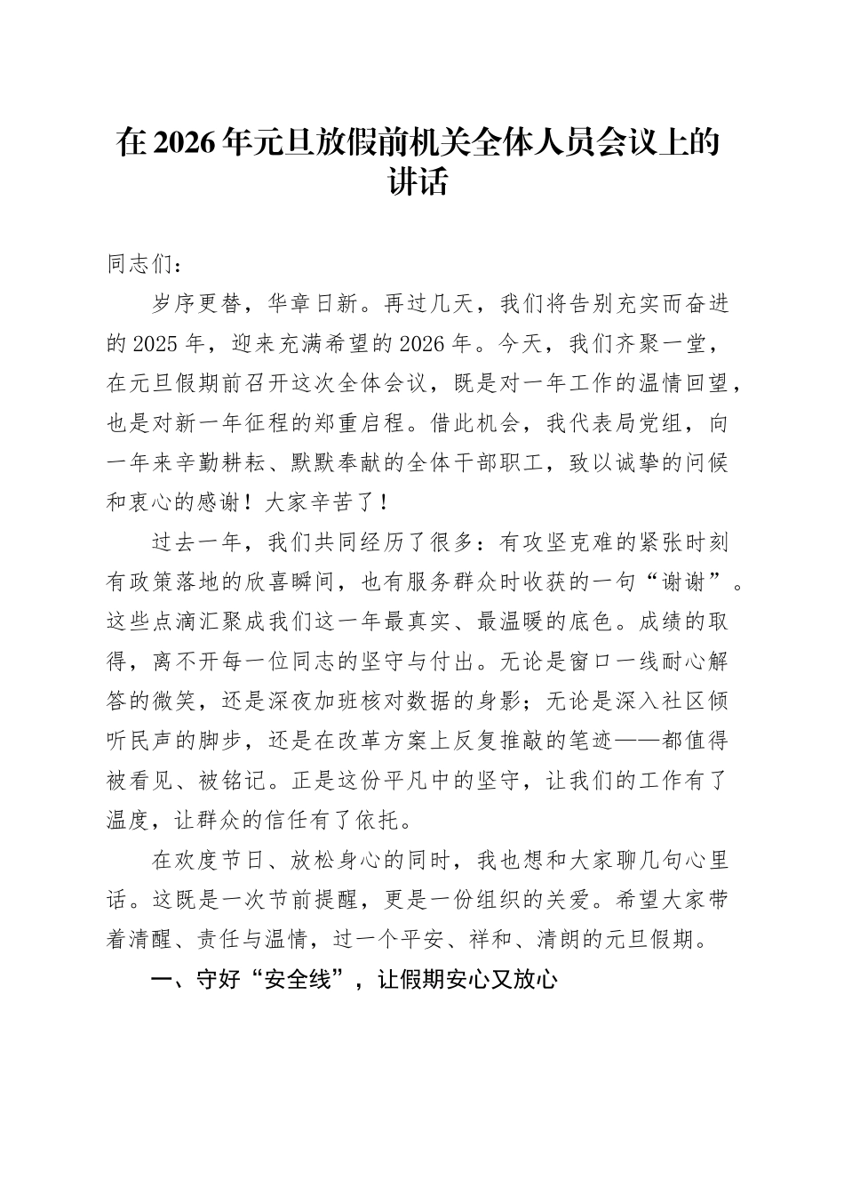 在2026年元旦放假前机关全体人员会议上的讲话_第1页