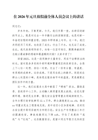 在2026年元旦放假前全体人员会议上的讲话