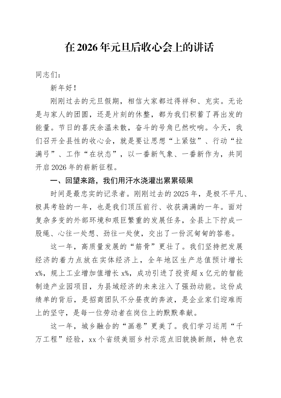 在2026年元旦后收心会上的讲话_第1页