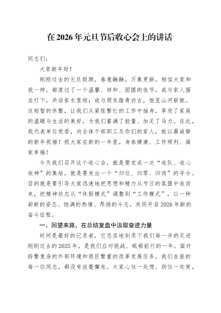 在2026年元旦节后收心会上的讲话20260104