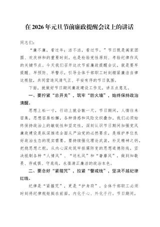 在2026年元旦节前廉政提醒会议上的讲话