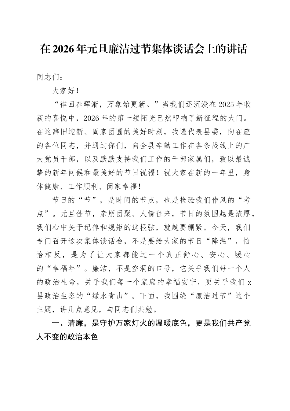 在2026年元旦廉洁过节集体谈话会上的讲话20251229_第1页