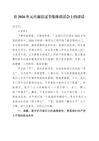在2026年元旦廉洁过节集体谈话会上的讲话20251229