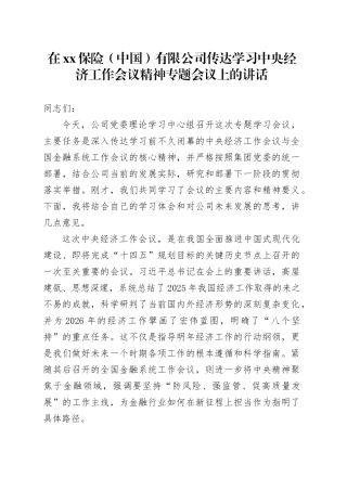 在XX保险（中国）有限公司传达学习中央经济工作会议精神专题会议上的讲话