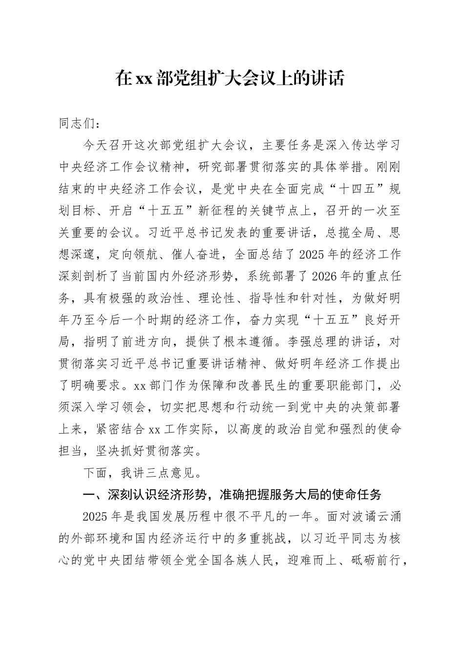 在XX部党组扩大会议上的讲话_第1页