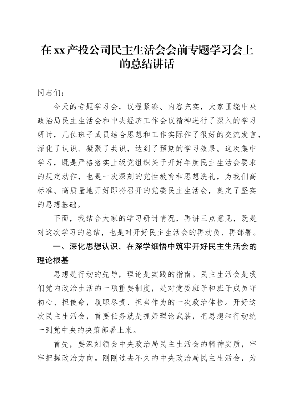 在XX产投公司民主生活会会前专题学习会上的总结讲话20260108_第1页