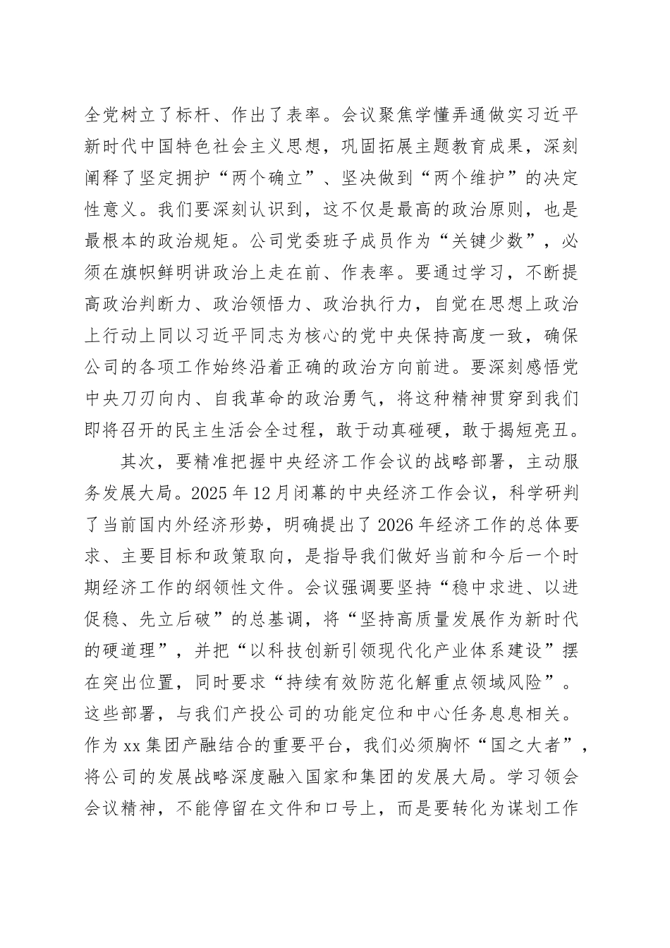 在XX产投公司民主生活会会前专题学习会上的总结讲话20260108_第2页