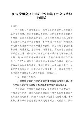 在XX党组会议上学习中央经济工作会议精神的讲话