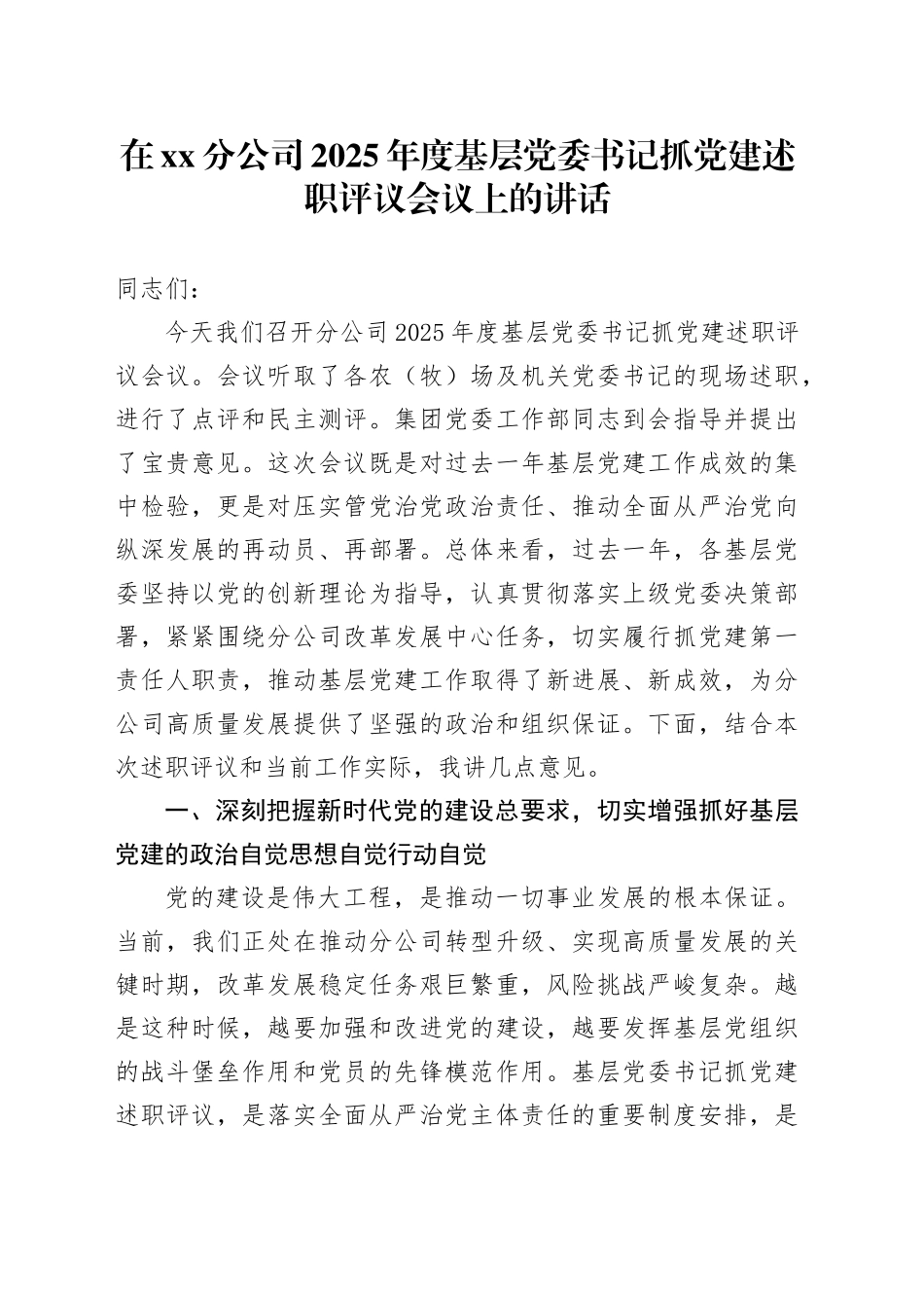 在XX分公司2025年度基层党委书记抓党建述职评议会议上的讲话_第1页