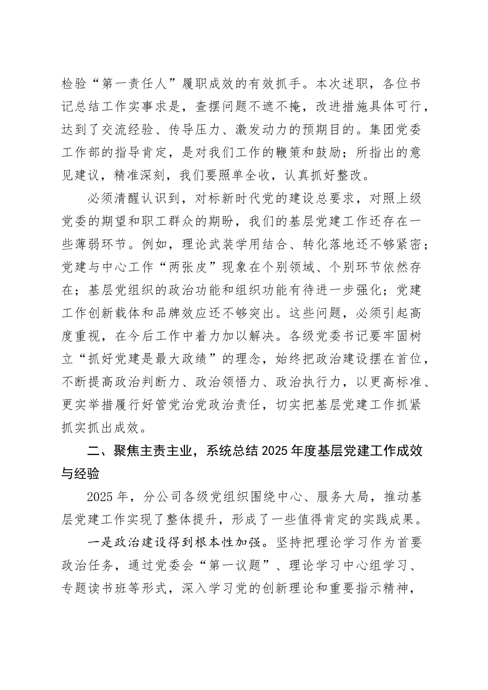 在XX分公司2025年度基层党委书记抓党建述职评议会议上的讲话_第2页