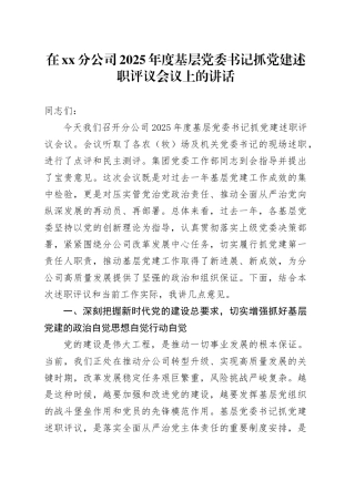 在XX分公司2025年度基层党委书记抓党建述职评议会议上的讲话