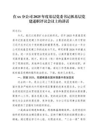 在XX分公司2025年度基层党委书记抓基层党建述职评议会议上的讲话