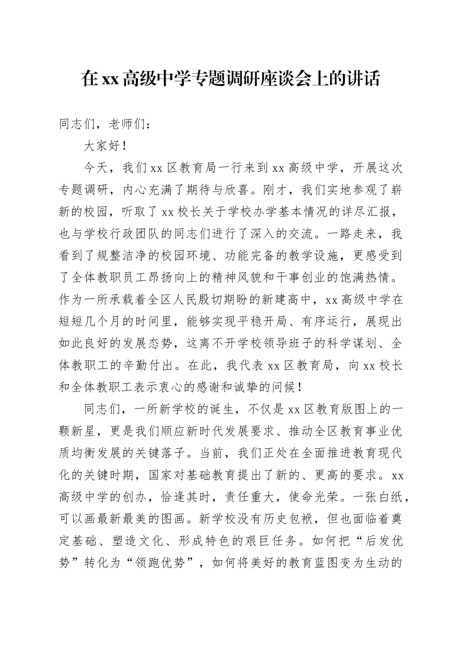 在XX高级中学专题调研座谈会上的讲话_第1页