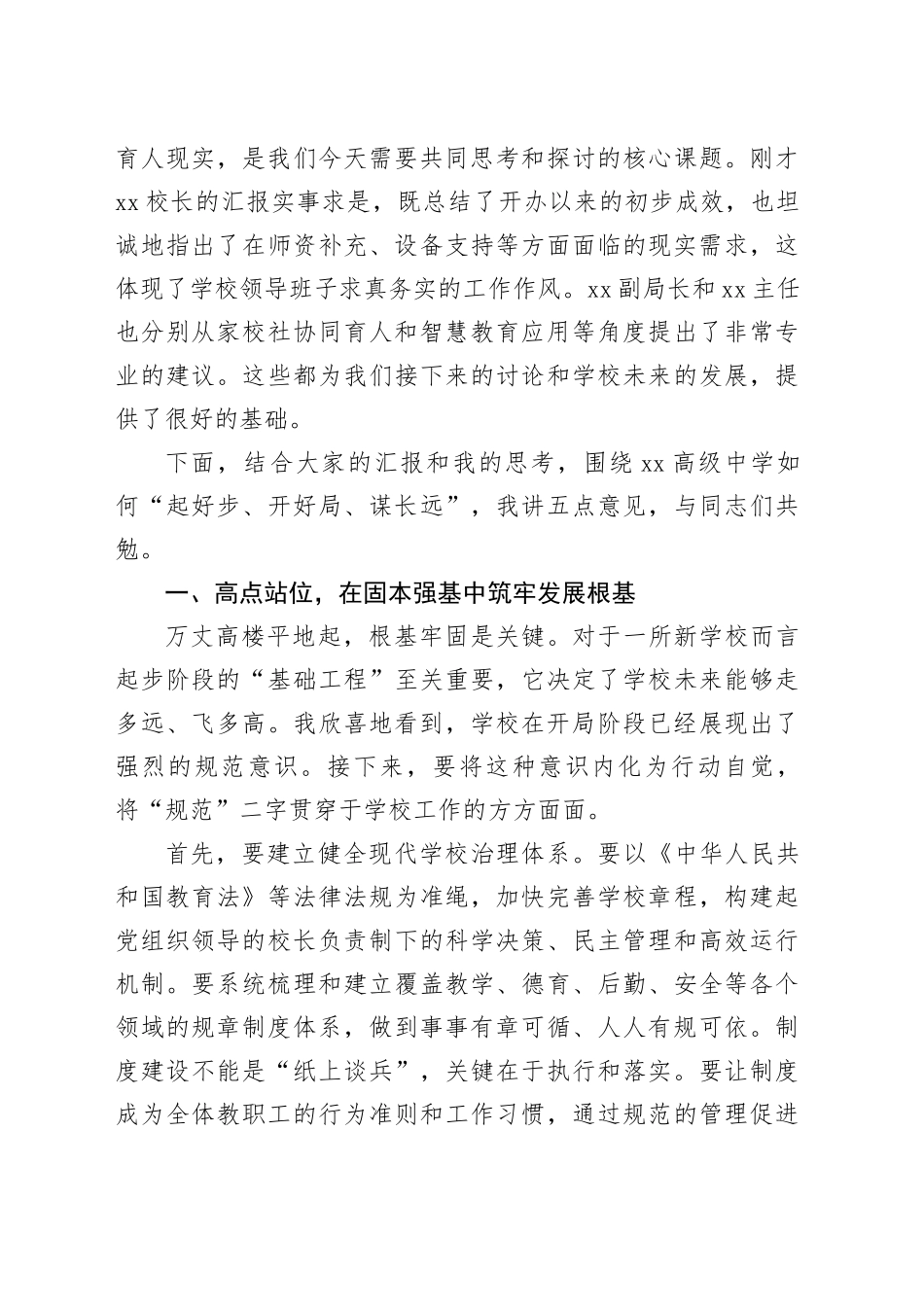 在XX高级中学专题调研座谈会上的讲话_第2页