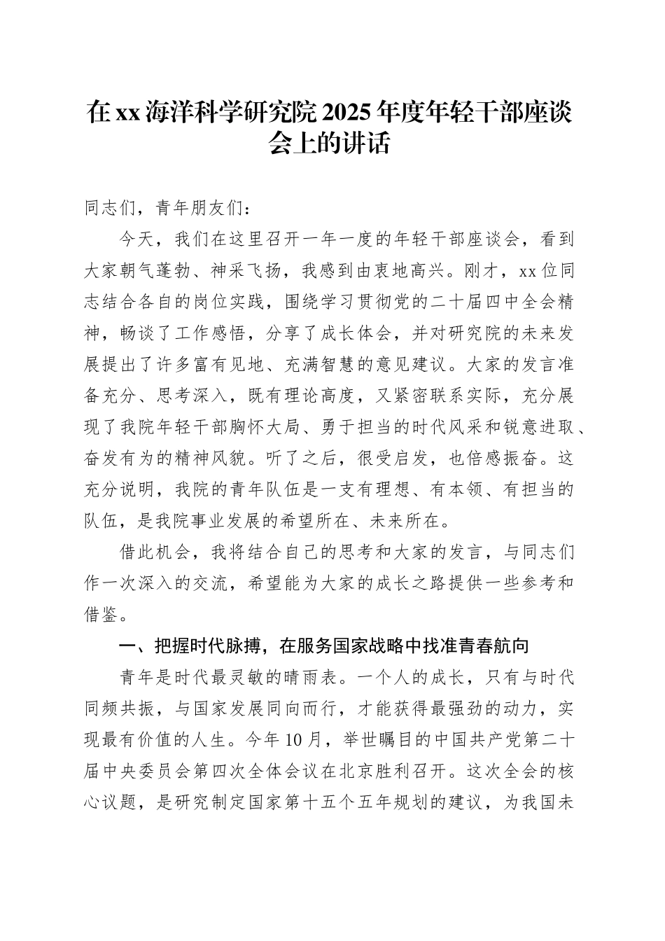 在XX海洋科学研究院2025年度年轻干部座谈会上的讲话_第1页