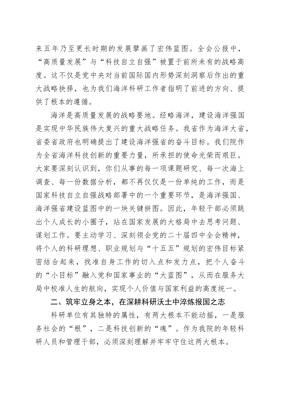 在XX海洋科学研究院2025年度年轻干部座谈会上的讲话_第2页