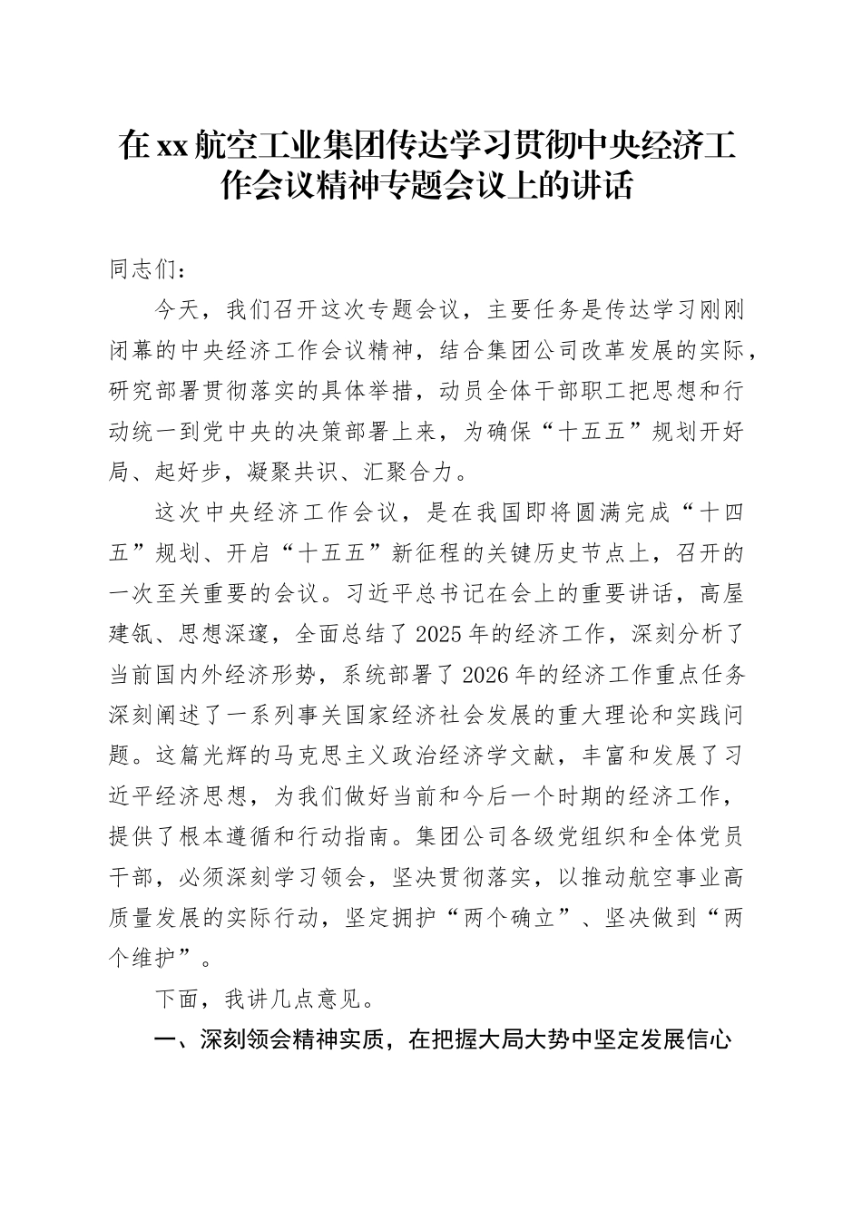 在XX航空工业集团传达学习贯彻中央经济工作会议精神专题会议上的讲话_第1页