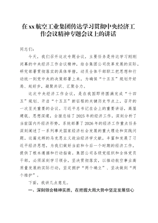 在XX航空工业集团传达学习贯彻中央经济工作会议精神专题会议上的讲话