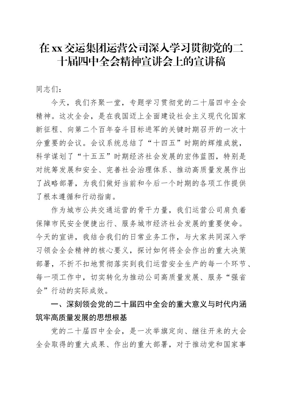 在XX交运集团运营公司深入学习贯彻党的二十届四中全会精神宣讲会上的宣讲稿_第1页
