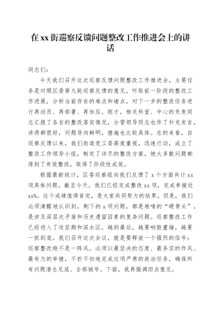 在XX街巡察反馈问题整改工作推进会上的讲话