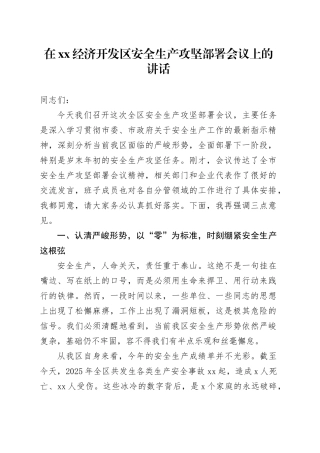 在XX经济开发区安全生产攻坚部署会议上的讲话