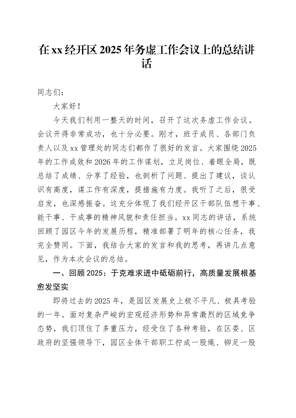 在XX经开区2025年务虚工作会议上的总结讲话_第1页