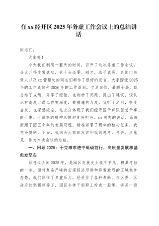 在XX经开区2025年务虚工作会议上的总结讲话