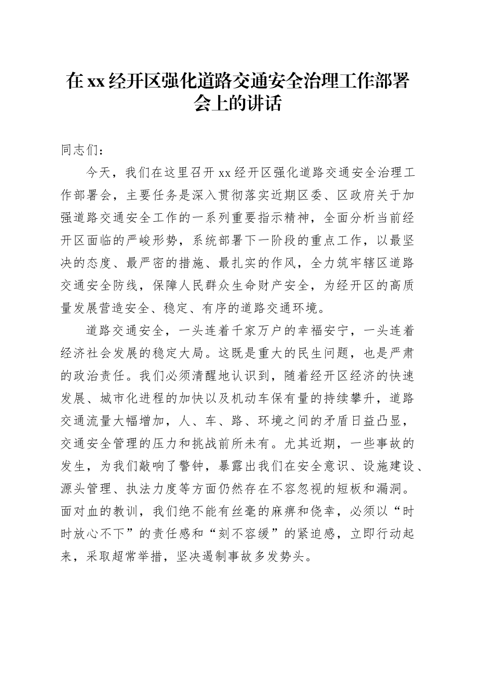 在XX经开区强化道路交通安全治理工作部署会上的讲话_第1页