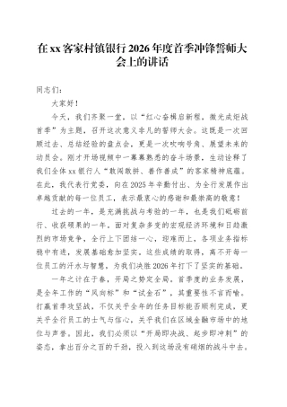 在XX客家村镇银行2026年度首季冲锋誓师大会上的讲话