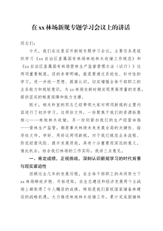 在XX林场新规专题学习会议上的讲话