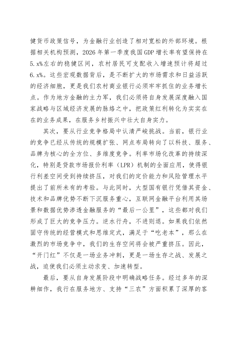 在XX农商银行2026年“首季开门红”重点业务调度会上的讲话_第2页