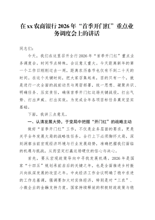 在XX农商银行2026年“首季开门红”重点业务调度会上的讲话