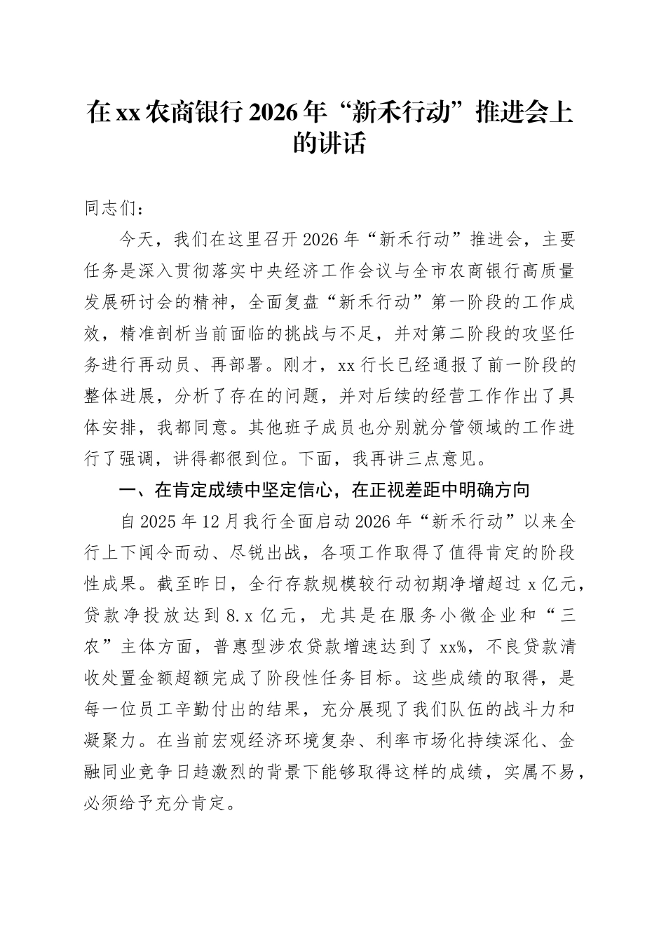 在XX农商银行2026年“新禾行动”推进会上的讲话_第1页