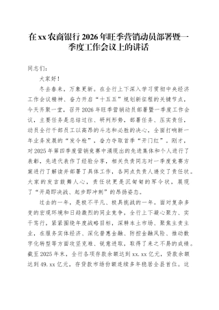 在XX农商银行2026年旺季营销动员部署暨一季度工作会议上的讲话