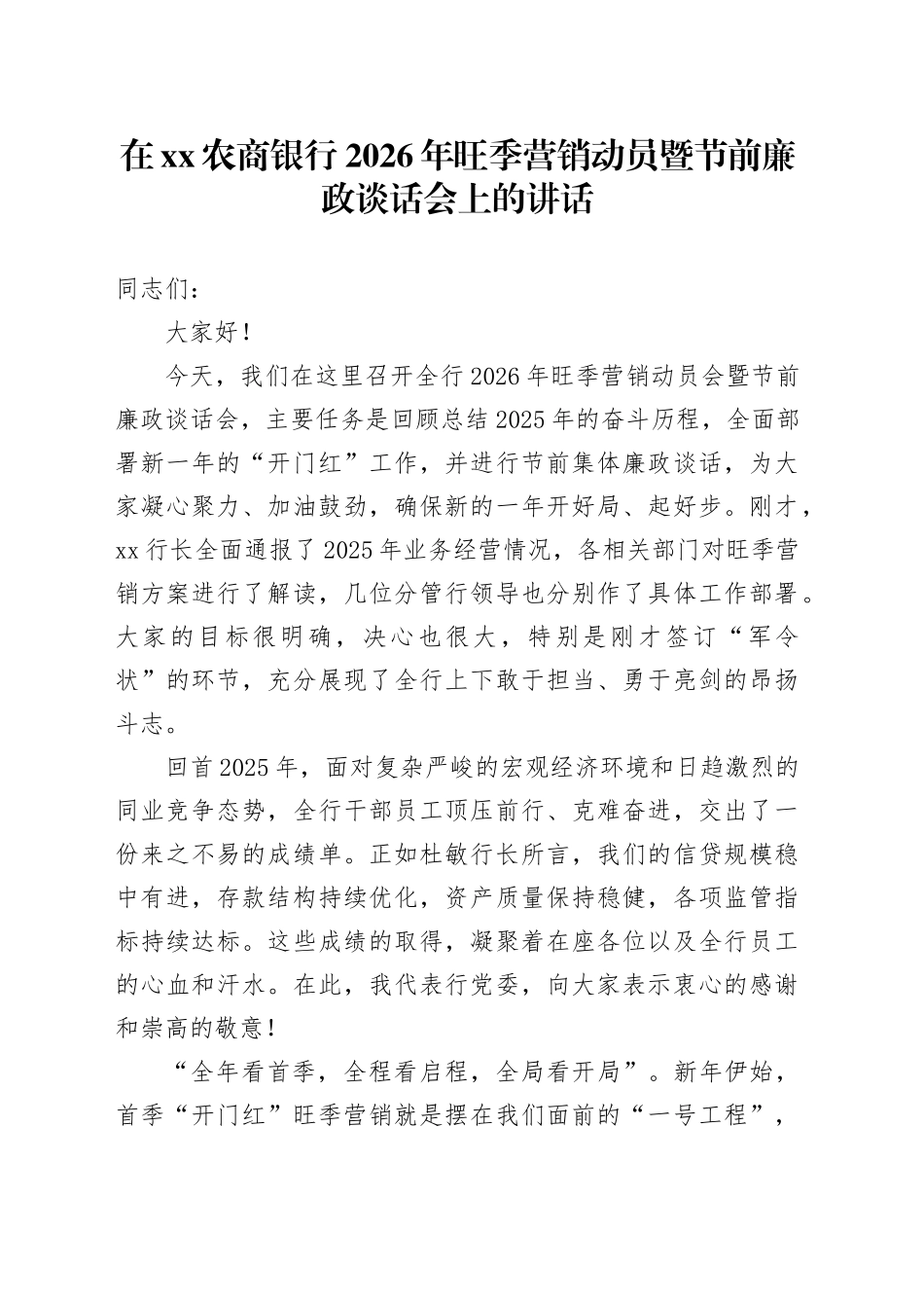 在XX农商银行2026年旺季营销动员暨节前廉政谈话会上的讲话_第1页